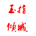 玉指倾城纯手工穿戴美甲