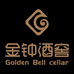 金钟酒窖