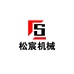 山东松宸机械优品