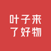 叶子来了好物
