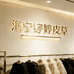 海宁婷婷羽绒皮草总店