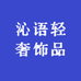 沁语轻奢饰品