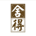 舍得酒类旗舰店