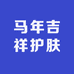 马年吉祥护肤