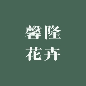 馨隆花卉