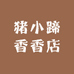 猪小蹄香香店