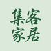 集客家居企业店