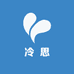 冷思百货多元商品严选