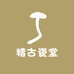 精古瓷堂