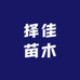 择佳果树苗木专营店