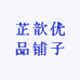 芷歆优品铺子