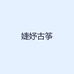 婕妤古筝