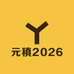 元稹2026