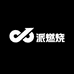 派燃烧官方旗舰店
