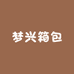 梦兴箱包