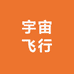 宇宙飞行联合店