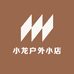 小龙户外小店