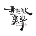 趣然物语标本手作