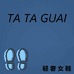 TATAGUAI潮鞋店