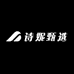 诗妮甄选