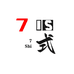 7式影音3C数码