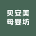 贝安美母婴坊