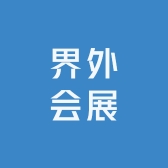 界外会展