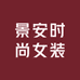 景安时尚女装