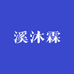 溪沐霖