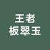 王老板翠玉