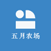 五月农场