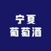 宁夏葡萄酒宝土庄园