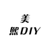 美熙DIY