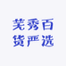 芜秀百货严选
