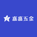 嘉嘉五金