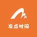 发点时间