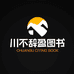 川不辞盈图书专营店