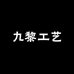 九黎精品工艺坊