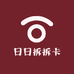 日日拆拆卡