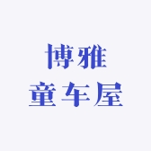 博雅童车屋