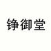 铮御堂药业滋补养生专卖店