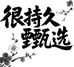 很持久甄选
