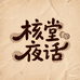 核堂夜话纯纯精品店
