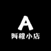 阿穆小店