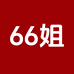 66姐的小店企业店
