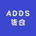 ADDS货仓