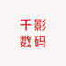 千影数码