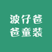波仔爸爸童装
