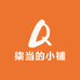 柒当的小铺