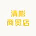清彬商贸店